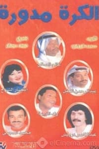 الكرة مدورة (1988)