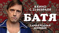 «Батя (2021)» — обои к фильму #1