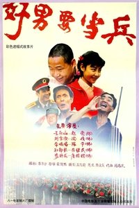 好男要当兵 (1992)