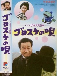 ハンザキ大明神・ゴロスケの唄 (1972)