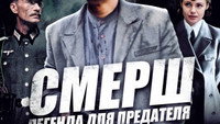 «СМЕРШ: Легенда для предателя (2011)» — обои к сериалу #1