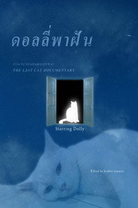 ดอลลี่พาฝัน