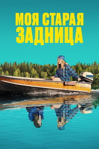 Постер фильма «Моя старая задница (2024)» — (14 из 33)