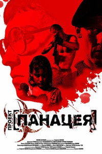 Постер фильма «Панацея (2013)» — (1 из 1)
