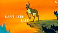 «Маленький Шего (1956)» — обои к мультфильму #1