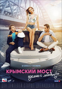Постер фильма «Крымский мост. Сделано с любовью! (2018)» — (1 из 2)