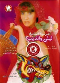 ليلى والذيب (1988)