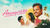 Обои к сериалу «Акапулько (2021 - 2025)» — (40 из 69)