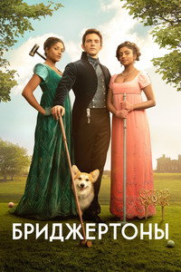 Постер сериала «Бриджертоны (2020)» — (28 из 248)