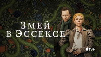 Обои к сериалу «Змей в Эссексе (2022)» — (13 из 32)