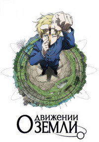 Постер аниме «О движении Земли (2024-2025)» — (7 из 22)