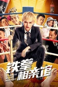 铁拳相亲馆 (2018)