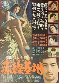 赤線基地 (1953)