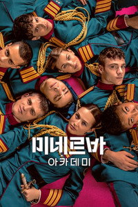 미네르바 아카데미