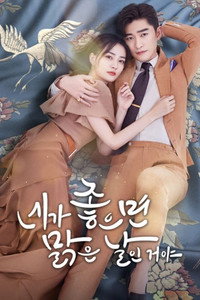 네가 좋으면 맑은 날인거야