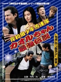 岸和田少年愚連隊 カオルちゃん最強伝説 EPISODE1 (2001)