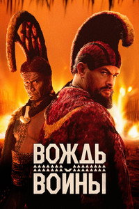 Постер сериала «Вождь войны (2025)» — (51 из 95)