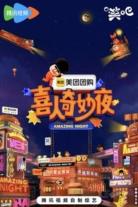 Poster de 喜人奇妙夜·纯享