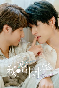 秘密關係