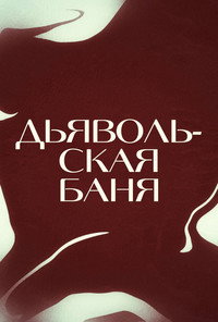 Постер фильма «Одержимая (2024)» — (13 из 30)