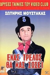 Ένας Τρελλός θα μας Σώσει (1988)