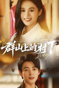 群山上的“村T”