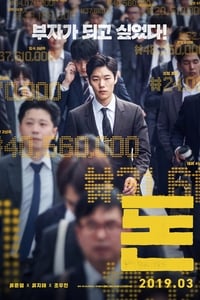 Poster de 돈