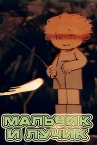 Мальчик и лучик