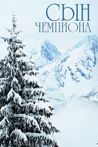 Сын чемпиона (1979)