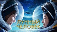 Обои к фильму «Лунный человек (2022)» — (11 из 27)