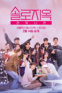 Poster de 솔로지옥 리유니언
