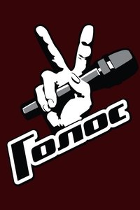 Poster de Голос