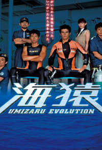 copertina serie tv %E6%B5%B7%E7%8C%BF%E3%80%80UMIZARU+EVOLUTION 2005