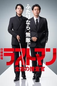 Poster de ラストマンー全盲の捜査官