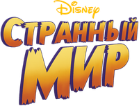Логотип мультфильма «Странный мир (2022)» — (7 из 81)
