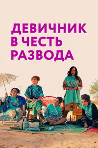 Постер фильма «Девичник в честь развода (2024)» — (5 из 9)