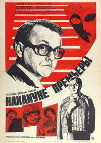 Постер фильма «Накануне премьеры (1978)» — (2 из 2)