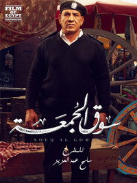 Постер фильма «Souq elgomaa (2018)» — (8 из 19)