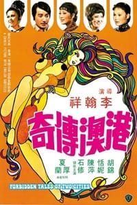 港澳傳奇 (1975)