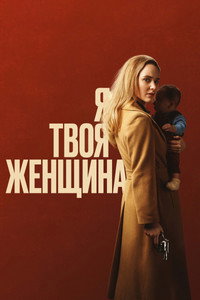 Постер фильма «Я – твоя женщина (2020)» — (8 из 26)