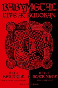 BABYMETAL - Live at Budokan ～Red Night ＆ Black Night Apocalypse～ (2015)