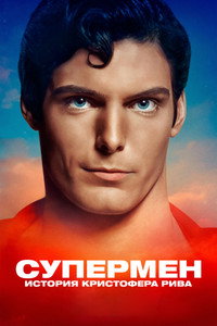 Постер фильма «Супермен: История Кристофера Рива (2024)» — (24 из 41)
