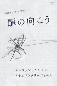 Elephant Kashimashi Documentary Film: Tobira no Mukō