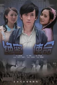 绝密使命 (2011)