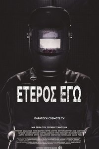 Έτερος Εγώ (2019)