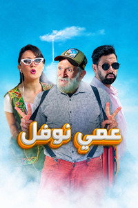 عمي نوفل (2021) poster