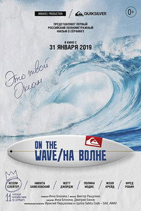 Постер фильма «На волне (2019)» — (6 из 6)