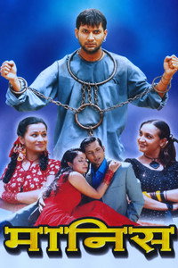 मानिस