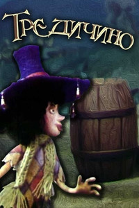 Постер к мультфильму Тредичино (1993)
