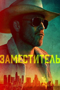 Постер сериала «Шериф (2020)» — (5 из 16)